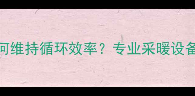 图片 地暖系统压差不足如何维持循环效率？专业采暖设备运行原理与维护方案