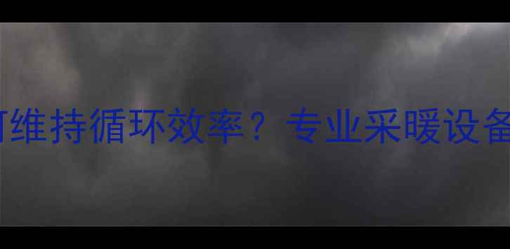 图片 地暖系统压差不足如何维持循环效率？专业采暖设备运行原理与维护方案1