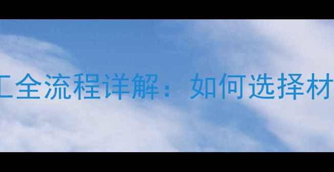 地暖系统原理与施工全流程详解如何选择材料与避免常见误区
