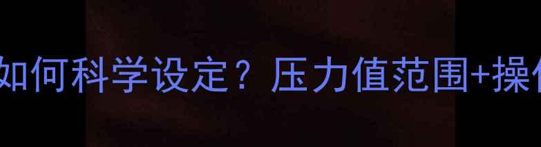 图片 地暖系统回水压力如何科学设定？压力值范围+操作指南+故障排查全