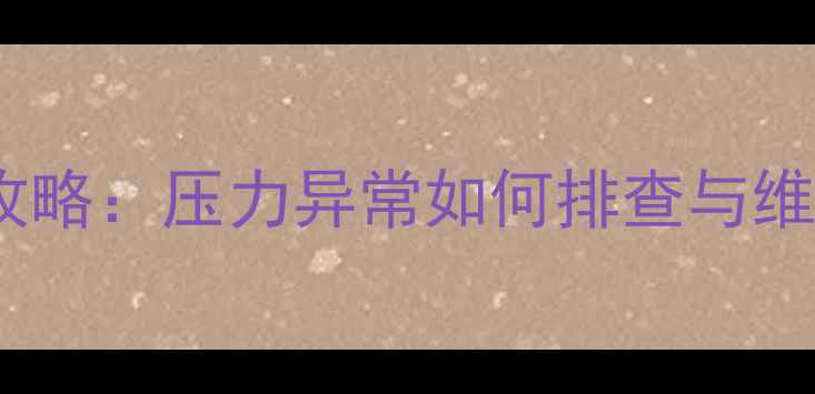 图片 地暖系统回水压力检测全攻略：压力异常如何排查与维护（附操作步骤与案例）1