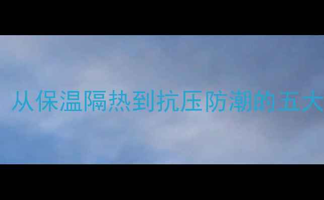 图片 地暖系统基层层详解：从保温隔热到抗压防潮的五大核心材料及施工要点1