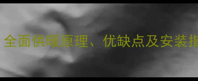 地暖系统如何工作全面供暖原理优缺点及安装指南附选型攻略