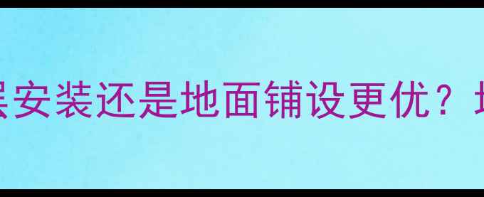图片 地暖系统如何布局？顶层安装还是地面铺设更优？地暖优缺点全与选购指南