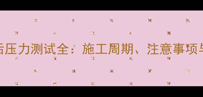 图片 地暖系统安装后压力测试全：施工周期、注意事项与质量保障指南