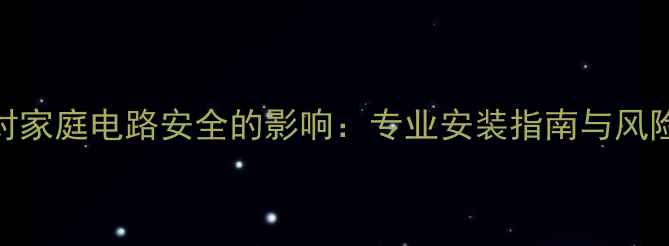 图片 地暖系统对家庭电路安全的影响：专业安装指南与风险规避策略