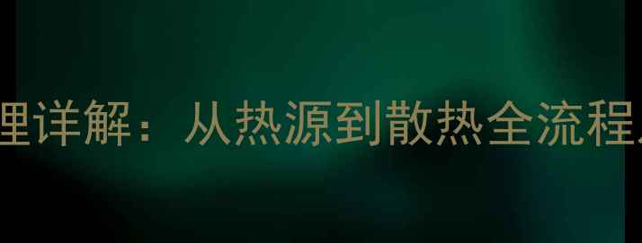 地暖系统工作原理详解从热源到散热全流程及家庭安装指南