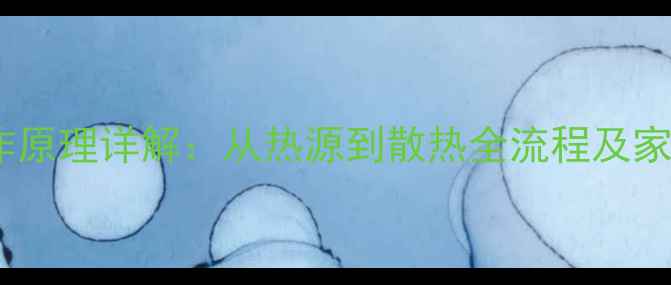 图片 地暖系统工作原理详解：从热源到散热全流程及家庭安装指南2