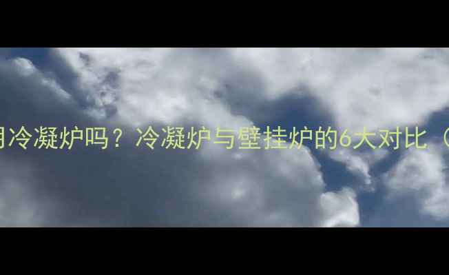 图片 地暖系统必须用冷凝炉吗？冷凝炉与壁挂炉的6大对比（附安装指南）1