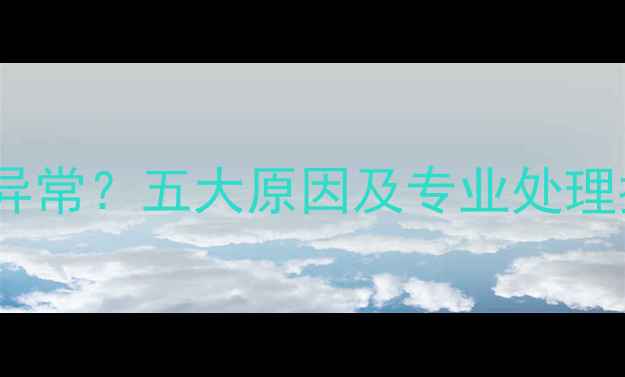 图片 地暖系统排放水颜色异常？五大原因及专业处理指南（附预防措施）2