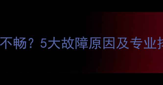 图片 地暖系统排水不畅？5大故障原因及专业排水解决方案1