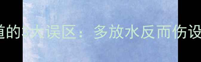 地暖系统放气必须知道的3大误区多放水反而伤设备附正确操作指南