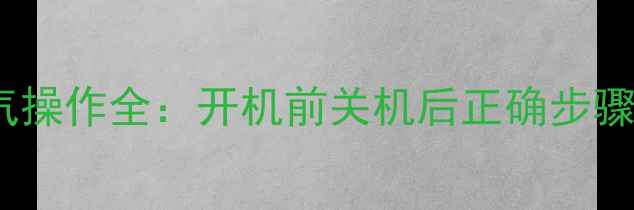 地暖系统放气操作全开机前关机后正确步骤及注意事项