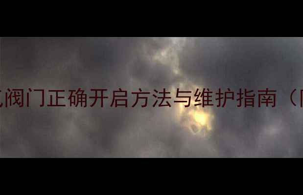 图片 地暖系统放气阀门正确开启方法与维护指南（附图文教程）