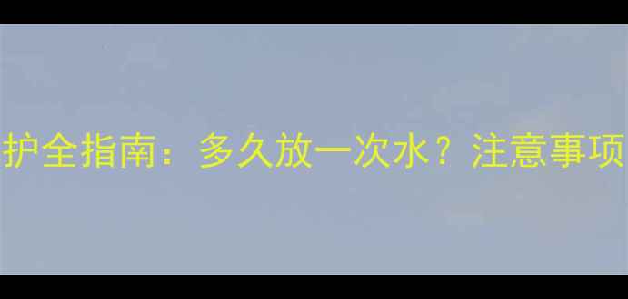 图片 地暖系统放水维护全指南：多久放一次水？注意事项与时间计算方法