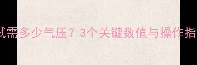 图片 地暖系统气密性测试需多少气压？3个关键数值与操作指南（附常见问题）1
