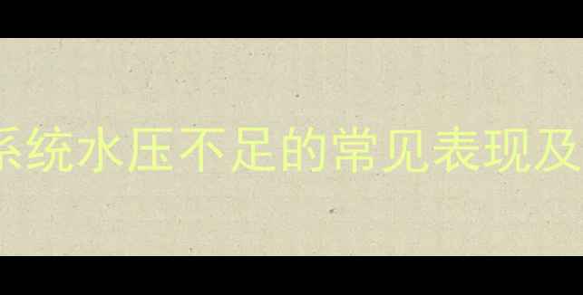 图片 地暖系统水压不足的常见表现及危害1