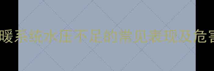 图片 地暖系统水压不足的常见表现及危害2