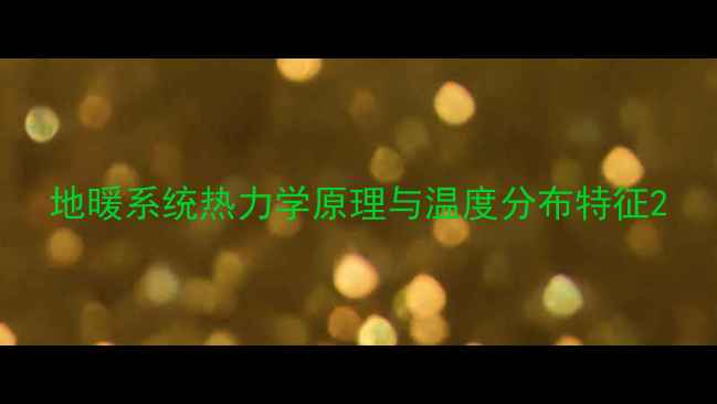 图片 地暖系统热力学原理与温度分布特征2