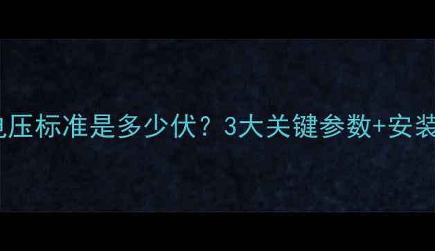 图片 地暖系统电压标准是多少伏？3大关键参数+安装避坑指南2