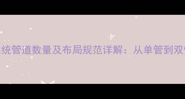 图片 地暖系统管道数量及布局规范详解：从单管到双管的全
