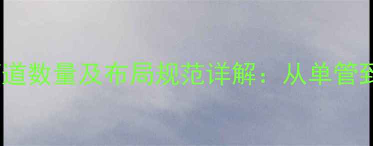 图片 地暖系统管道数量及布局规范详解：从单管到双管的全1