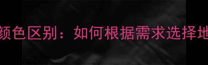 图片 地暖系统红蓝颜色区别：如何根据需求选择地暖管道颜色？