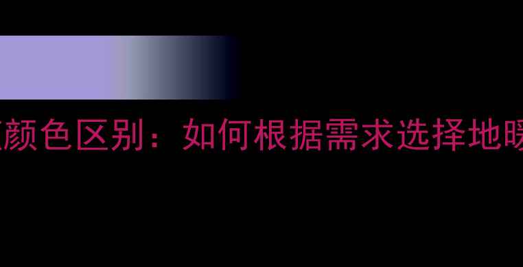 图片 地暖系统红蓝颜色区别：如何根据需求选择地暖管道颜色？2