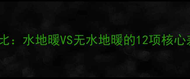 图片 地暖系统终极对比：水地暖VS无水地暖的12项核心差异与选型指南2