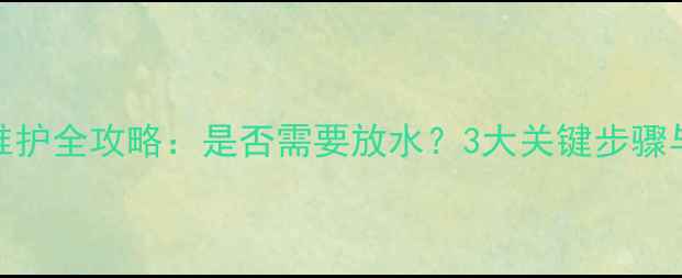 图片 地暖系统维护全攻略：是否需要放水？3大关键步骤与常见误区