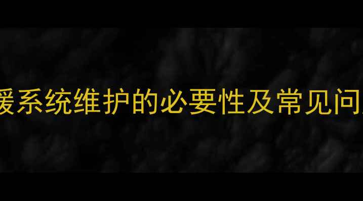 图片 地暖系统维护的必要性及常见问题1