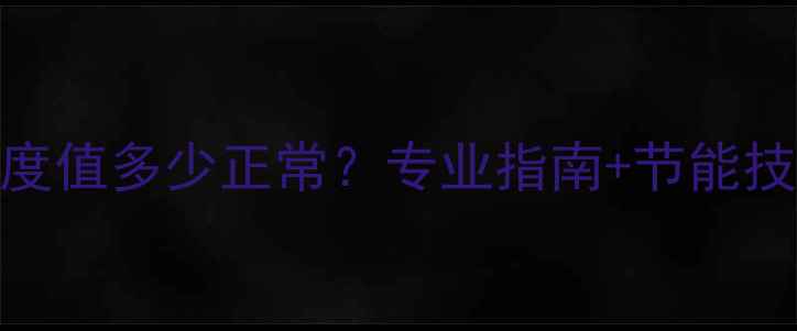 图片 地暖系统进水温度值多少正常？专业指南+节能技巧+常见问题全1