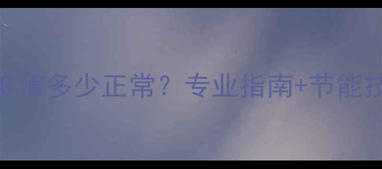 图片 地暖系统进水温度值多少正常？专业指南+节能技巧+常见问题全2