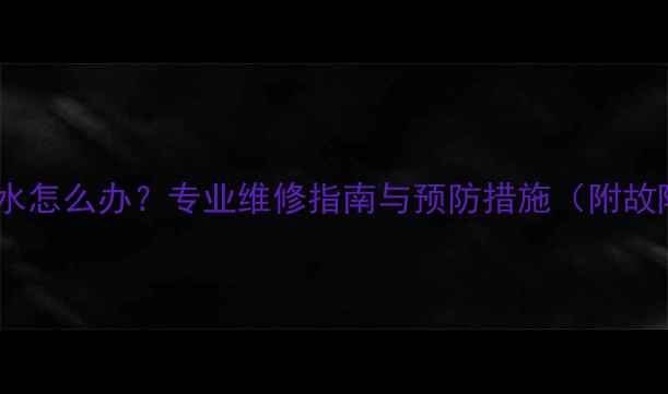 图片 地暖系统进温水怎么办？专业维修指南与预防措施（附故障排查步骤）1