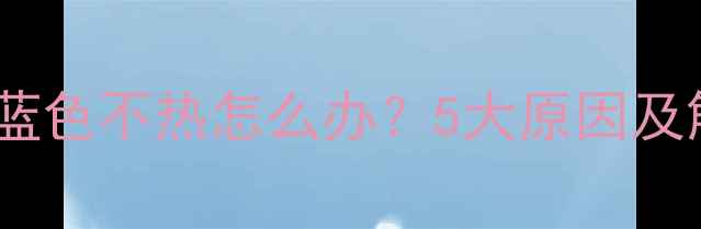 图片 地暖红色和蓝色不热怎么办？5大原因及解决方法全2