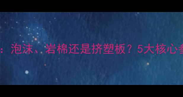 图片 地暖绝热层材料选择全：泡沫、岩棉还是挤塑板？5大核心参数决定地暖节能效果1