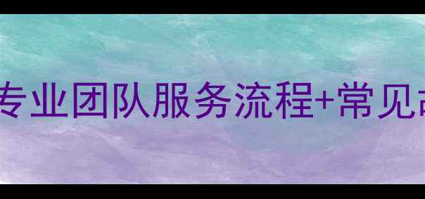 图片 地暖维护全：专业团队服务流程+常见故障处理指南1