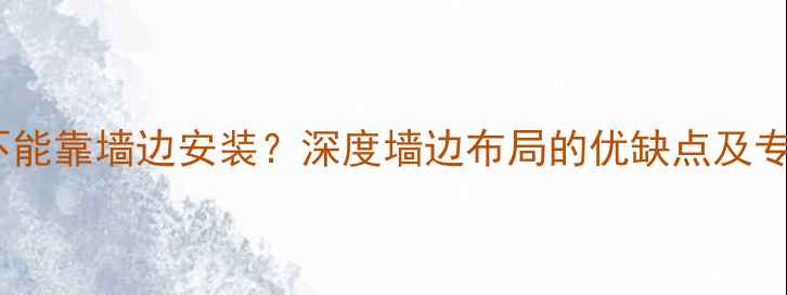 图片 地暖能不能靠墙边安装？深度墙边布局的优缺点及专业建议2