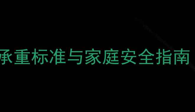 图片 地暖能承多重？地暖承重标准与家庭安全指南（附安装注意事项）2