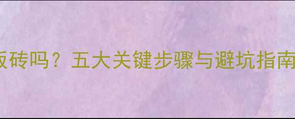 图片 地暖能湿铺地板砖吗？五大关键步骤与避坑指南，看完再施工1