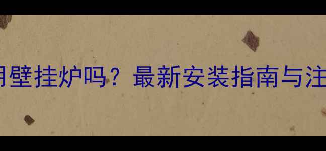 图片 地暖能用壁挂炉吗？最新安装指南与注意事项1