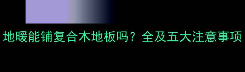 图片 地暖能铺复合木地板吗？全及五大注意事项