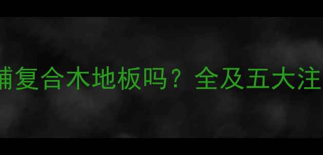 图片 地暖能铺复合木地板吗？全及五大注意事项1