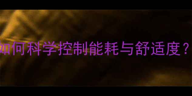 图片 地暖脉冲机使用频率调节全攻略：如何科学控制能耗与舒适度？——冬季供暖节能技巧与操作指南