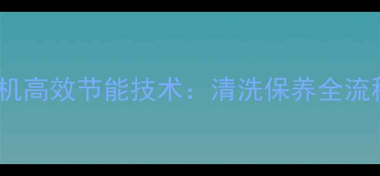 图片 地暖脉冲清洗机高效节能技术：清洗保养全流程与省钱攻略1