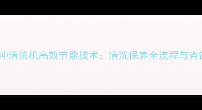 地暖脉冲清洗机高效节能技术清洗保养全流程与省钱攻略