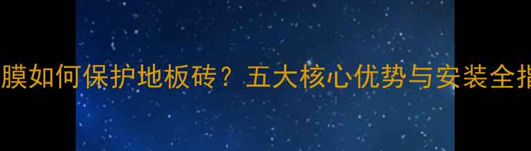 图片 地暖膜如何保护地板砖？五大核心优势与安装全指南2