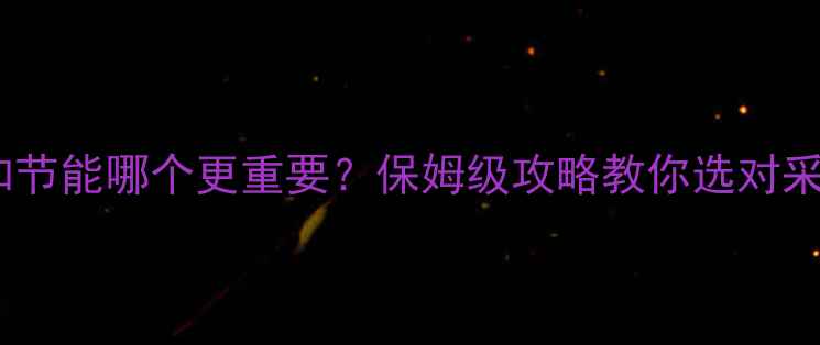 图片 地暖舒适和节能哪个更重要？保姆级攻略教你选对采暖系统🔥1