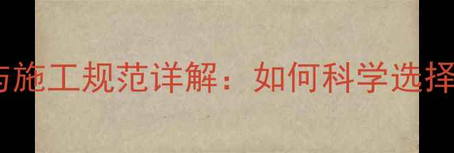 图片 地暖苯板承重计算与施工规范详解：如何科学选择厚度及固定方式？1