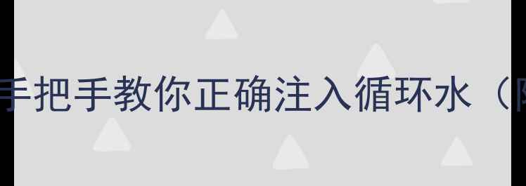 图片 地暖补水全攻略｜手把手教你正确注入循环水（附超全操作指南）1